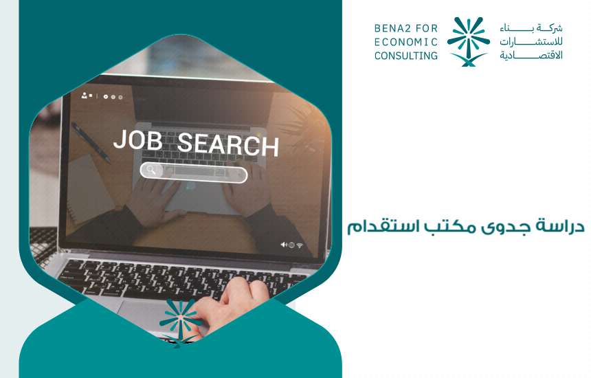 دراسة جدوى مكتب استقدام