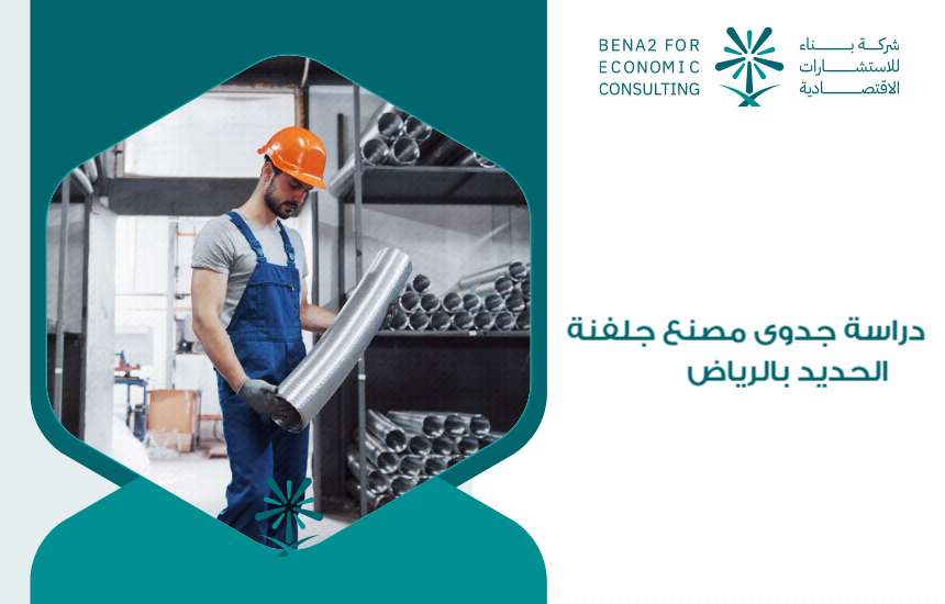 مصنع جلفنة الحديد بالرياض
