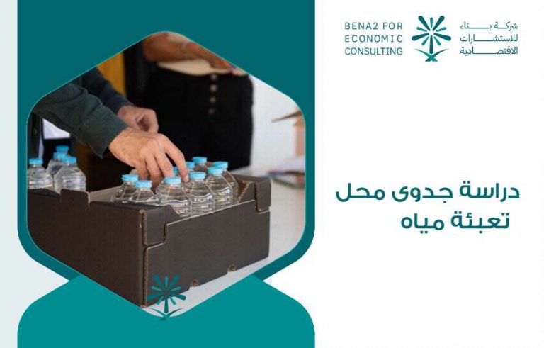 دراسة جدوى محل تعبئة مياه