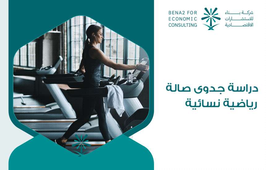 دراسة جدوى صالة رياضية نسائية