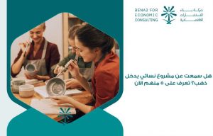 مشروع نسائي يدخل ذهب