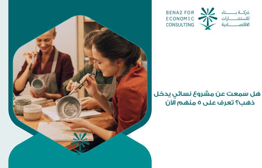 مشروع نسائي يدخل ذهب