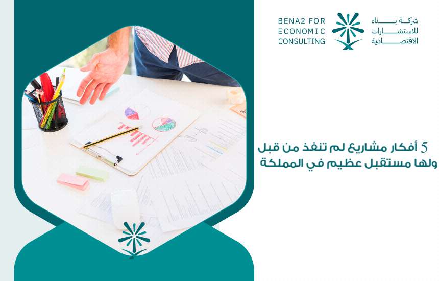 أفكار مشاريع لم تنفذ من قبل