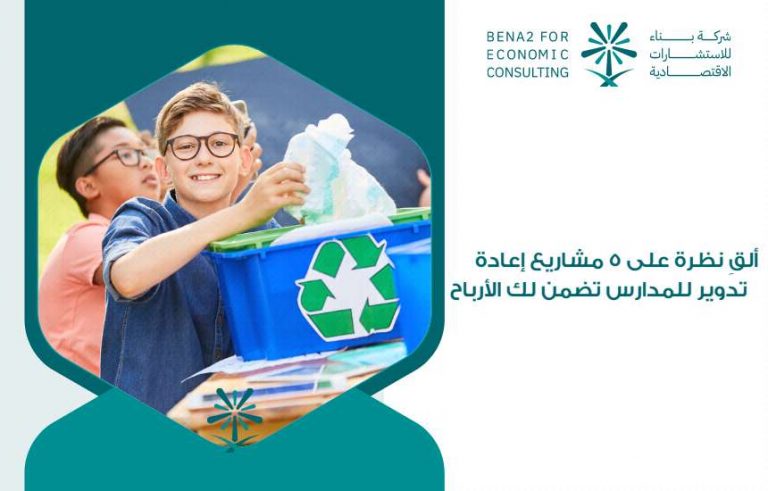 مشاريع إعادة تدوير للمدارس