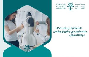 مشغل خياطة نسائي