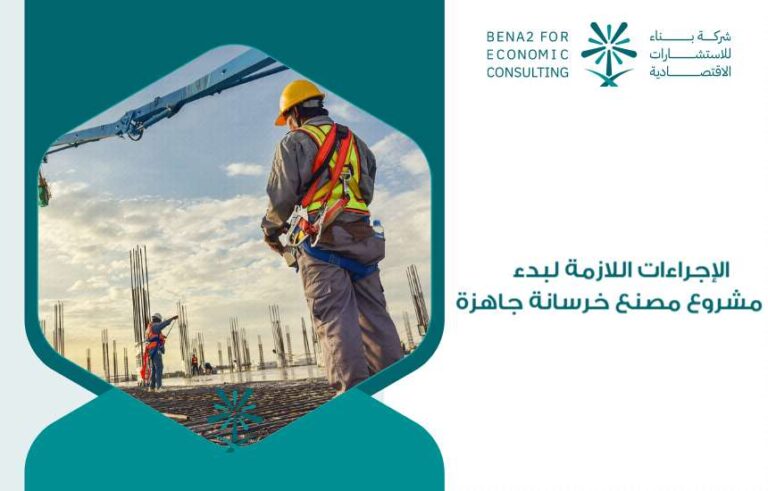 مشروع مصنع خرسانة جاهزة