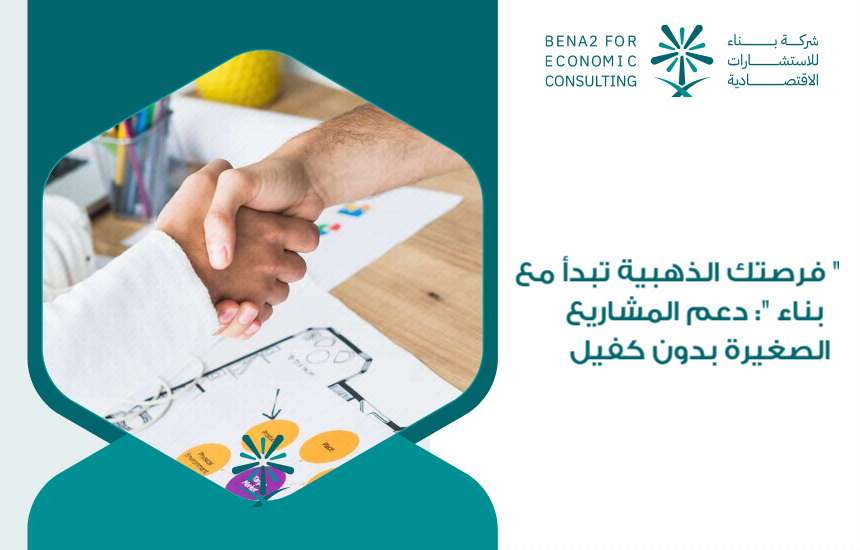 دعم المشاريع الصغيرة بدون كفيل