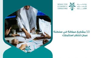 مشاريع عملاقة في سلطنة عمان