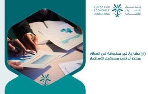 مشاريع غير مطروقة في العراق