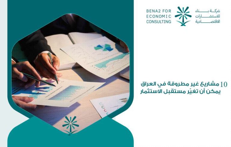 مشاريع غير مطروقة في العراق
