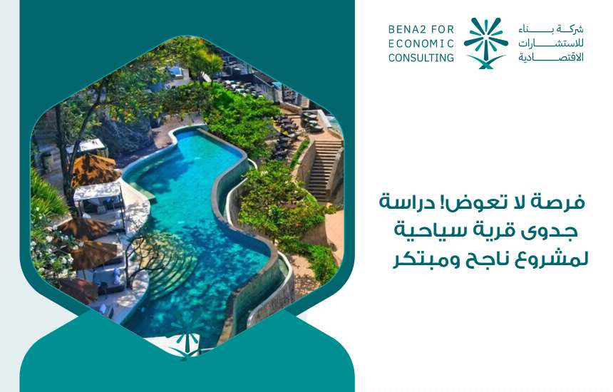 دراسة جدوى قرية سياحية