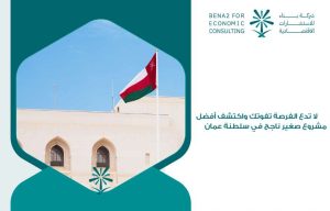 أفضل مشروع صغير ناجح في سلطنة عمان