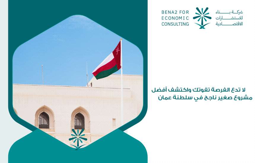 أفضل مشروع صغير ناجح في سلطنة عمان