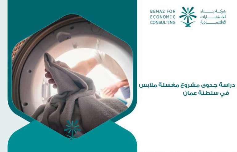 دراسة جدوى مشروع مغسلة ملابس في سلطنة عمان