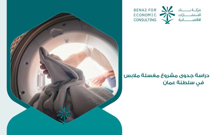دراسة جدوى مشروع مغسلة ملابس في سلطنة عمان