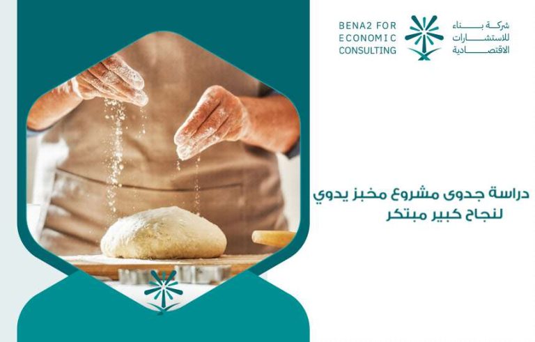 مشروع مخبز يدوي