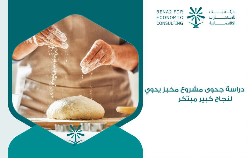 مشروع مخبز يدوي