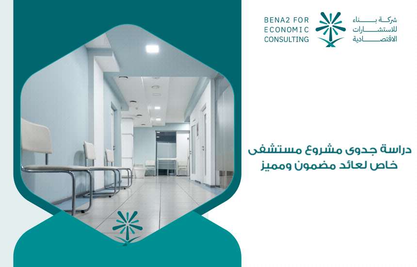 دراسة جدوى مشروع مستشفى خاص