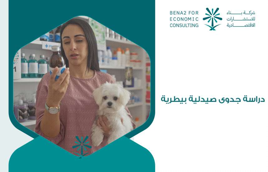 دراسة جدوى صيدلية بيطرية