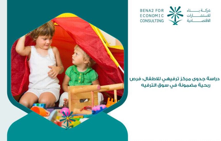 دراسة جدوى مركز ترفيهي للاطفال
