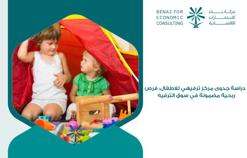 دراسة جدوى مركز ترفيهي للاطفال