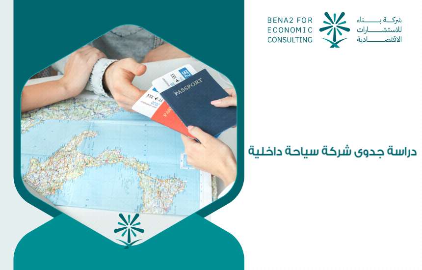 دراسة جدوى شركة سياحة داخلية