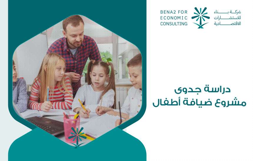دراسة جدوى مشروع ضيافة أطفال