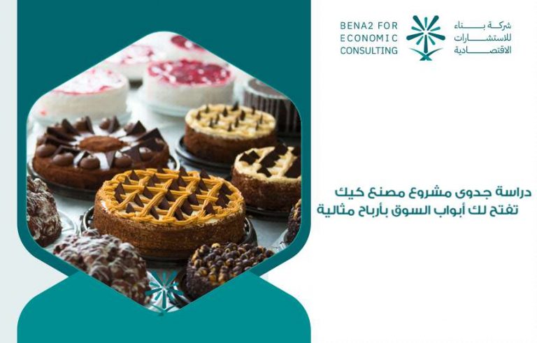 دراسة جدوى مشروع مصنع كيك