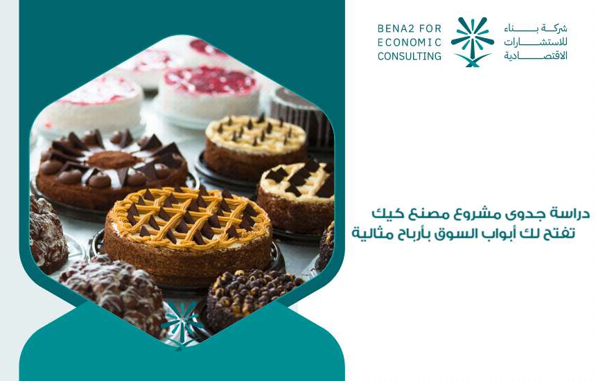 دراسة جدوى مشروع مصنع كيك