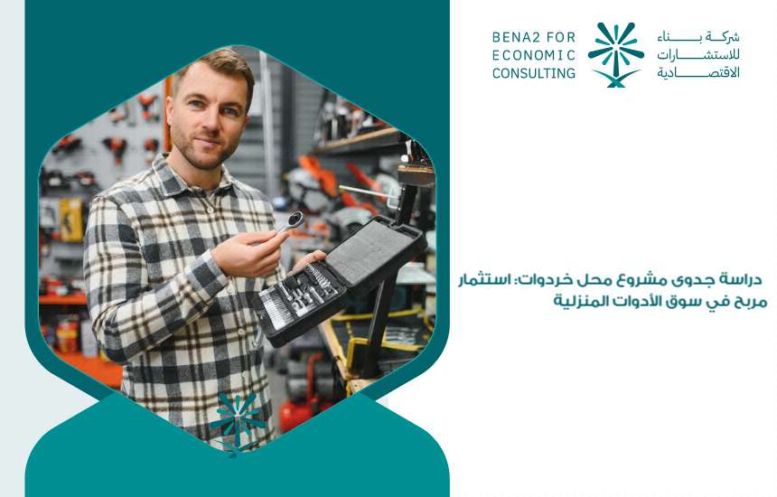 دراسة جدوى مشروع محل خردوات