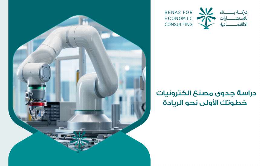 دراسة جدوى مصنع الكترونيات