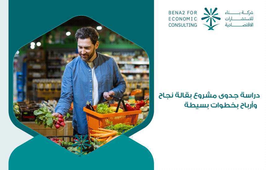 دراسة جدوى مشروع بقالة