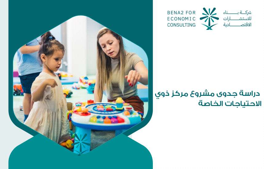 دراسة جدوى مشروع مركز ذوي الاحتياجات الخاصة