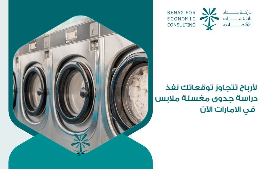 دراسة جدوى مغسلة ملابس في الامارات