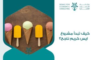 مشروع ايس كريم