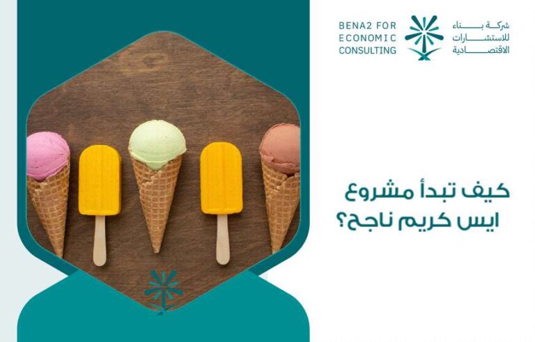 مشروع ايس كريم