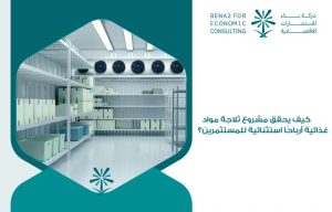 مشروع ثلاجة مواد غذائية