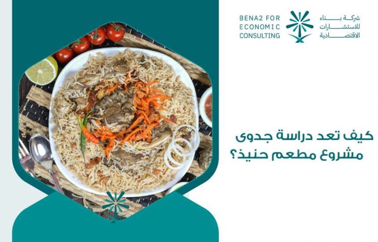 مشروع مطعم حنيذ