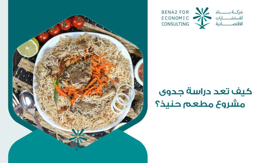 مشروع مطعم حنيذ
