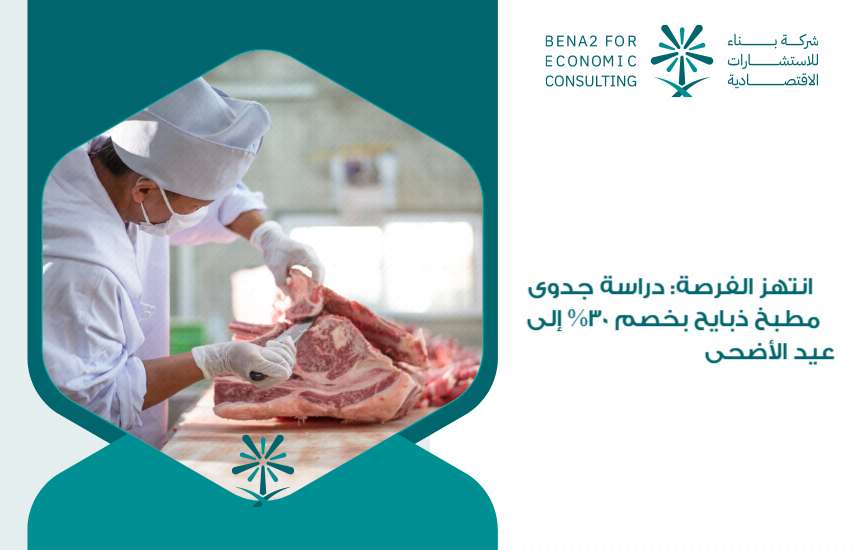 دراسة جدوى مطبخ ذبايح