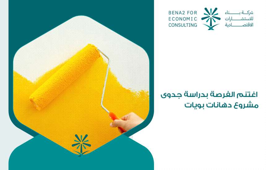 دراسة جدوى مشروع دهانات بويات
