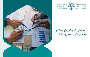 مشروع صغير يدخل ذهب