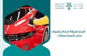 مشروع محل تلميع سيارات