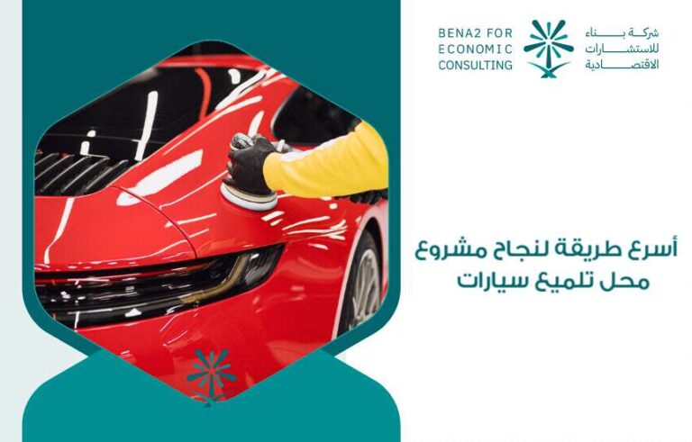 مشروع محل تلميع سيارات