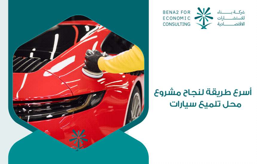 مشروع محل تلميع سيارات