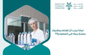 مشروع مصنع مياه في السعودية