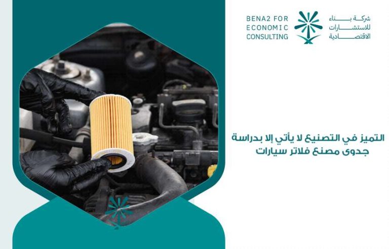 دراسة جدوى مصنع فلاتر سيارات
