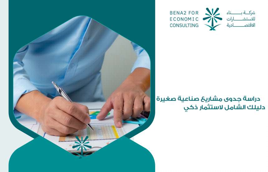 دراسة جدوى مشاريع صناعية صغيرة