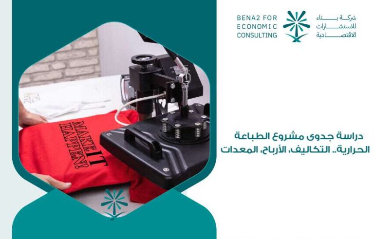 دراسة جدوى مشروع الطباعة الحرارية