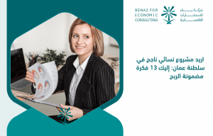 I_want_a_successful_women_s_project_in_the_Sultanate_of_Oman__Here_are_13_guarantees_of_profit